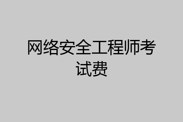 网络安全工程师考试费