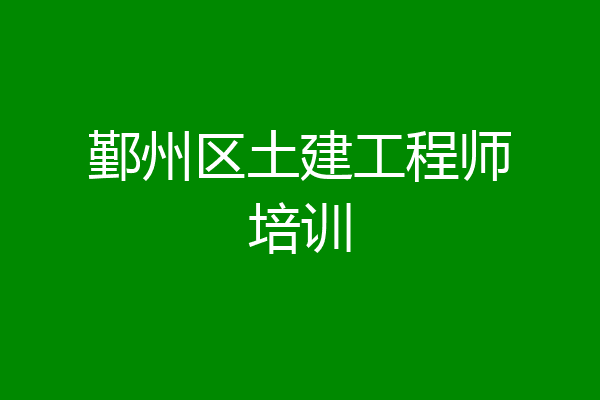 鄞州区土建工程师培训