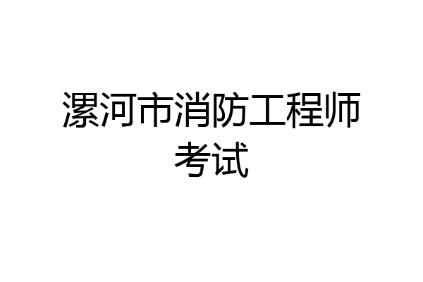 漯河市消防工程师考试