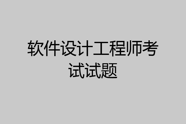 软件设计工程师考试试题