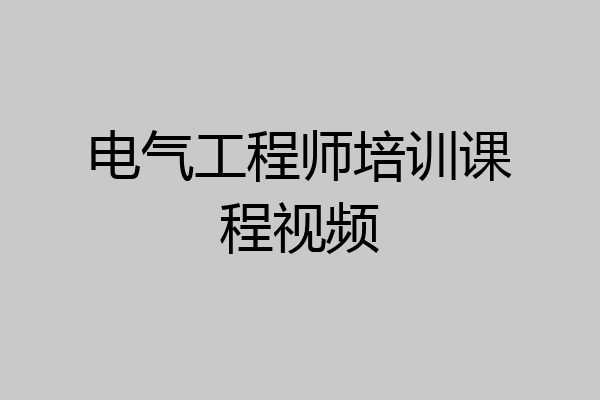 电气工程师培训课程视频