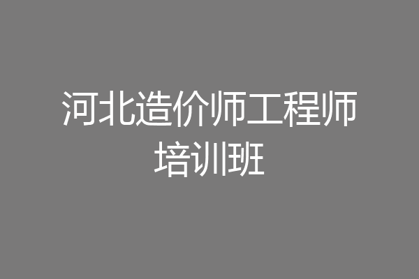 河北造价师工程师培训班