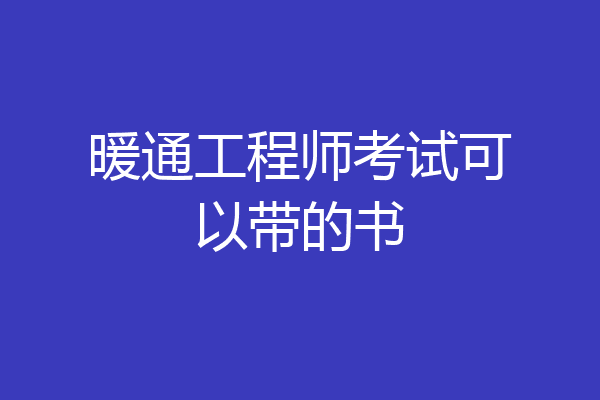 暖通工程师考试可以带的书