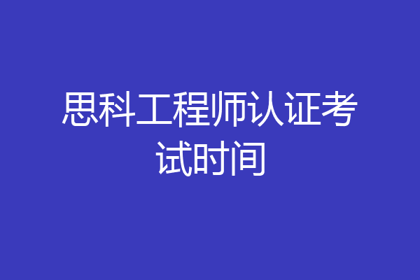 思科工程师认证考试时间