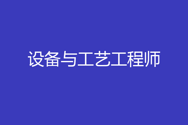 设备与工艺工程师