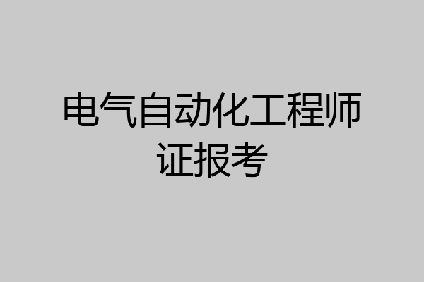 电气自动化工程师证报考