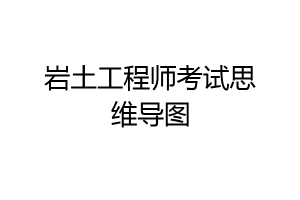 岩土工程师考试思维导图
