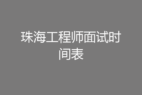 珠海工程师面试时间表
