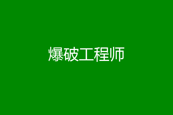 爆破工程师