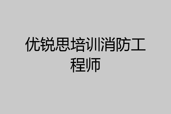 优锐思培训消防工程师