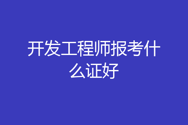 开发工程师报考什么证好