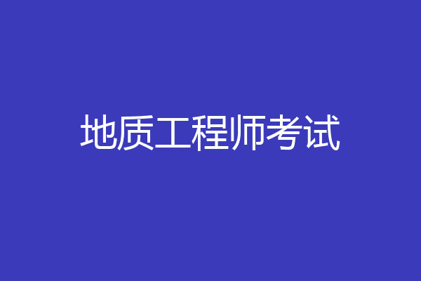 地质工程师考试