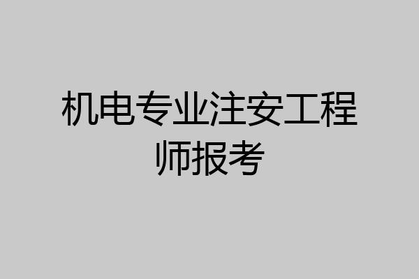 机电专业注安工程师报考