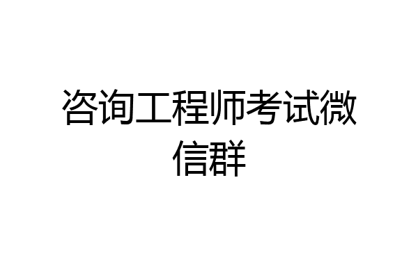 咨询工程师考试微信群
