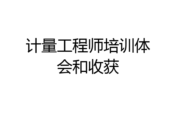 计量工程师培训体会和收获