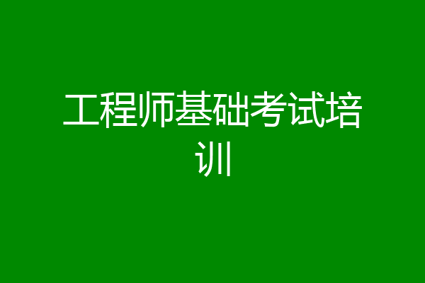 工程师基础考试培训