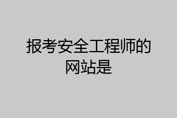 报考安全工程师的网站是