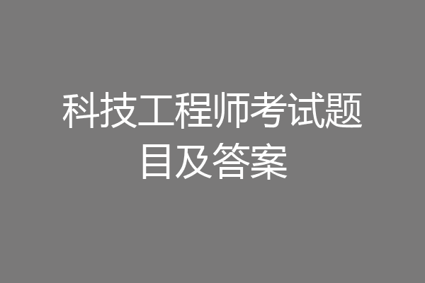 科技工程师考试题目及答案