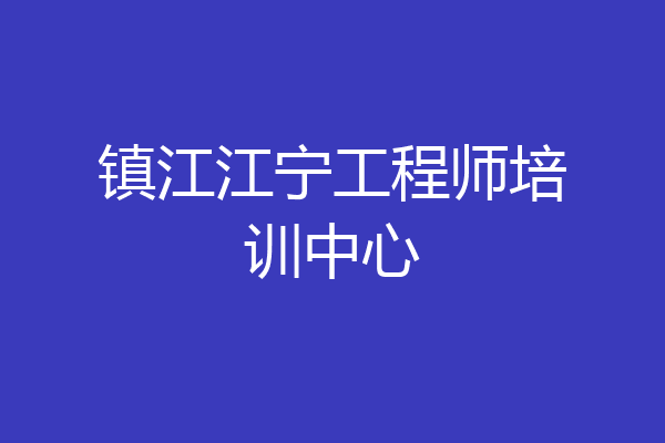 镇江江宁工程师培训中心