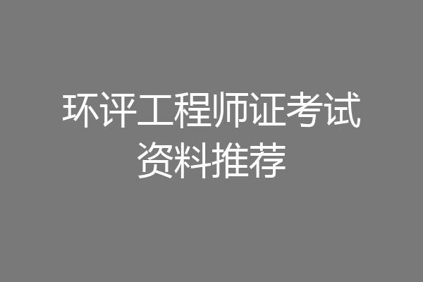 环评工程师证考试资料推荐