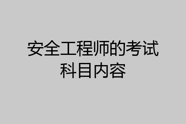 安全工程师的考试科目内容