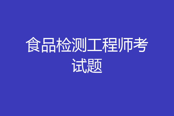 食品检测工程师考试题