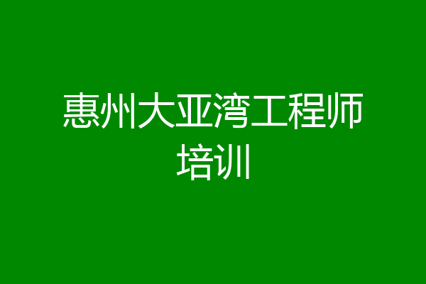 惠州大亚湾工程师培训