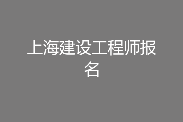上海建设工程师报名