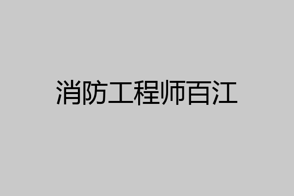 消防工程师百江