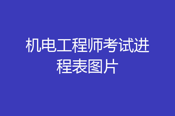 机电工程师考试进程表图片