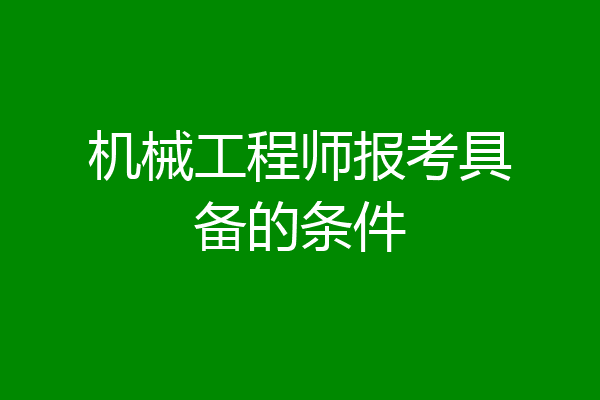 机械工程师报考具备的条件