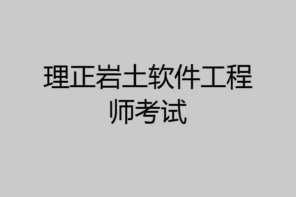 理正岩土软件工程师考试