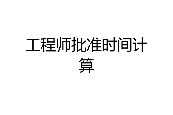 工程师批准时间计算