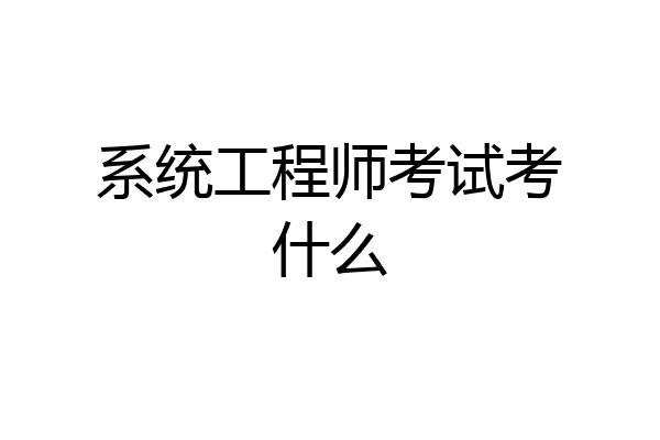 系统工程师考试考什么