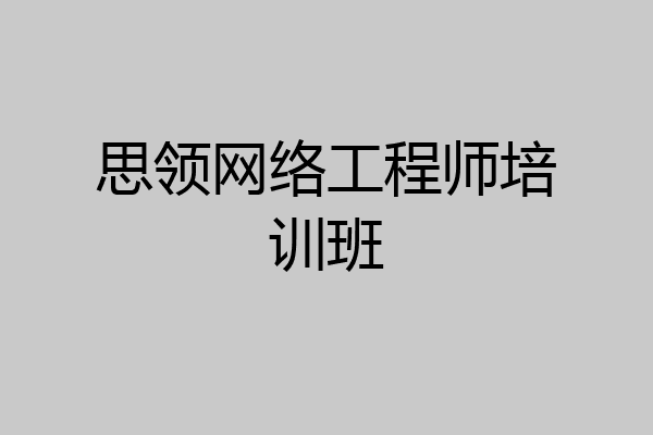 思领网络工程师培训班