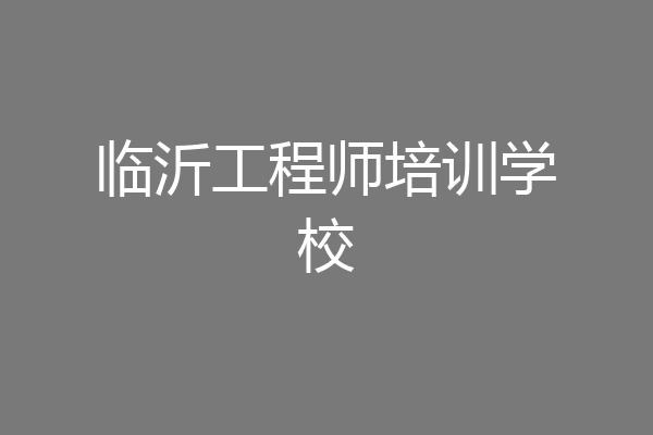 临沂工程师培训学校