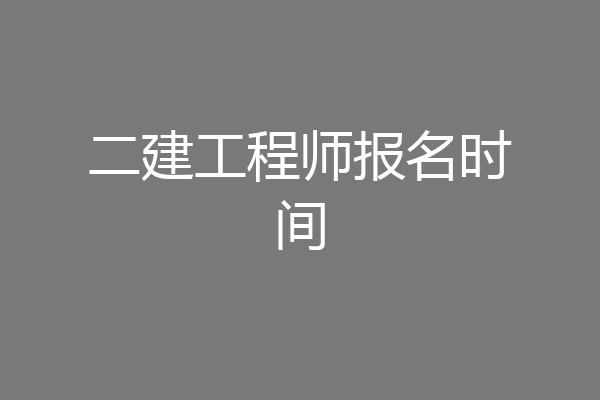 二建工程师报名时间