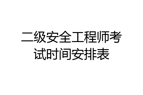 二级安全工程师考试时间安排表
