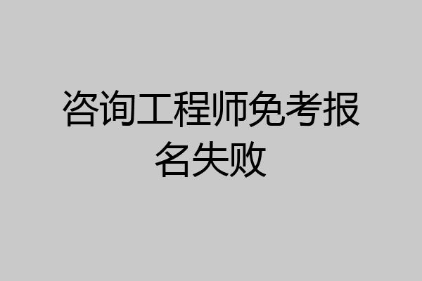 咨询工程师免考报名失败