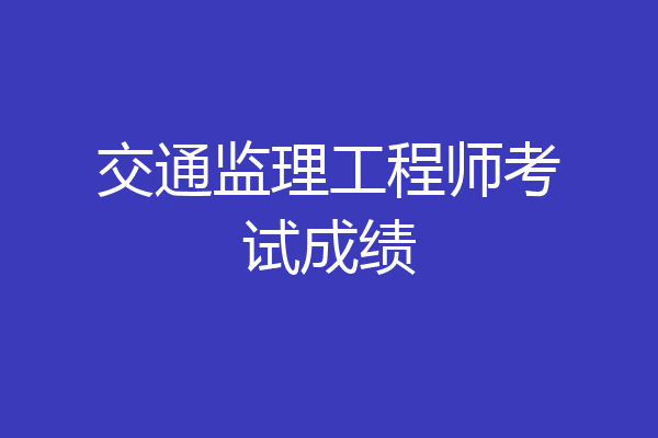 交通监理工程师考试成绩