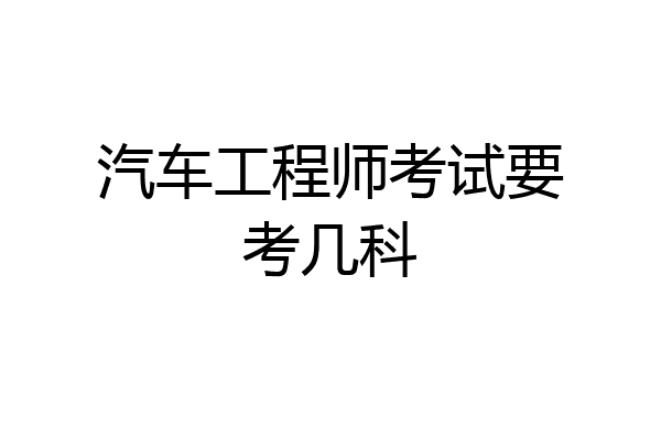 汽车工程师考试要考几科