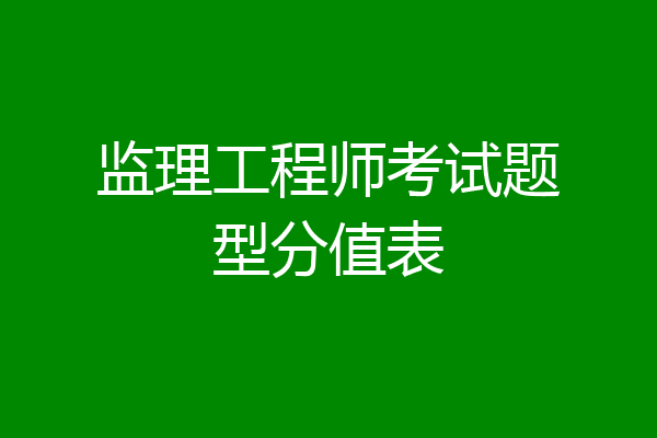 监理工程师考试题型分值表