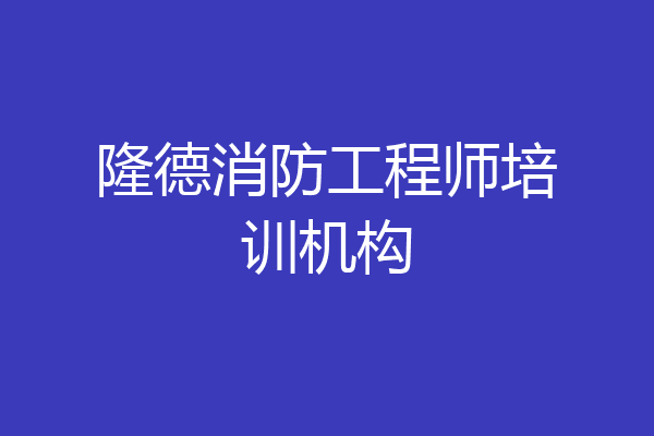 隆德消防工程师培训机构