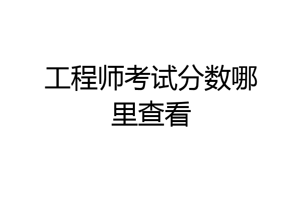 工程师考试分数哪里查看