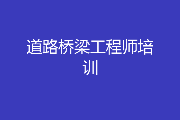 道路桥梁工程师培训