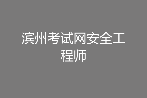 滨州考试网安全工程师