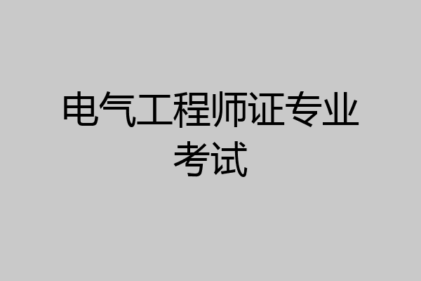 电气工程师证专业考试