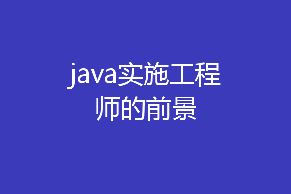 java实施工程师的前景