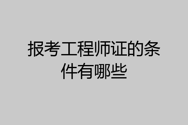 报考工程师证的条件有哪些