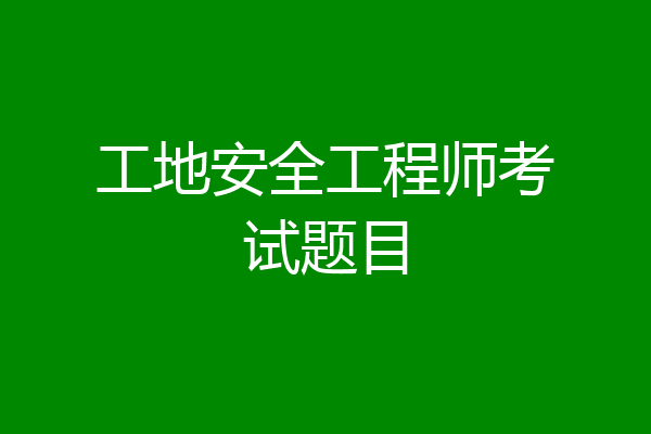 工地安全工程师考试题目